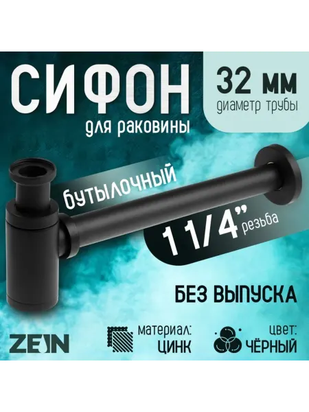My Sweet Home Сифон бутылочный цилиндрический 1 1,4" х 32 мм цинк белый