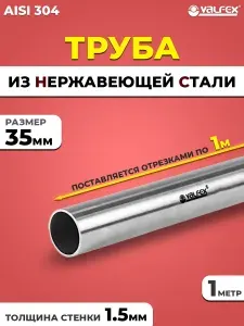 VALFEX Труба из нержавеющей стали 35 х 1.5 мм (1 метр)