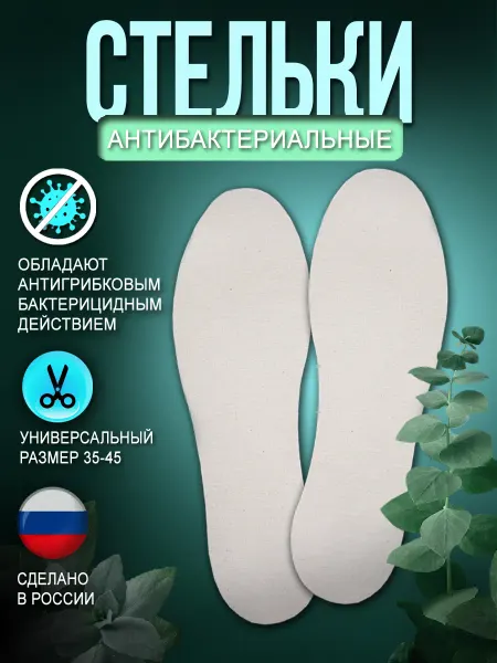 ПИК Стельки антибактериальные для обуви универсальные