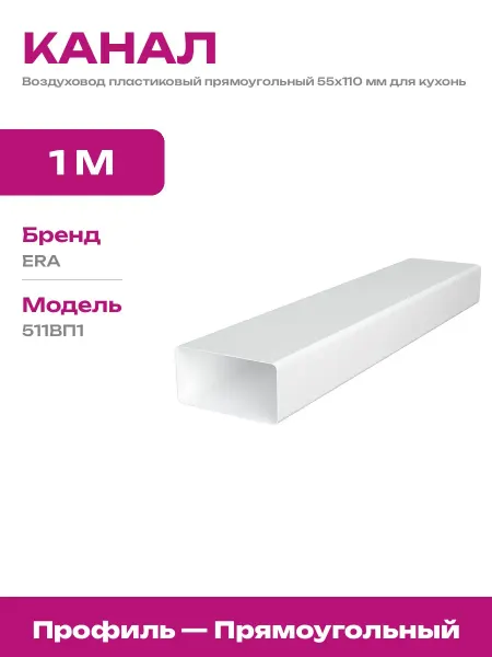 Пластиковый канал для вентиляции 55х110 мм 1 метр белый