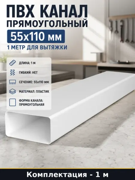 ПВХ канал прямоугольный 55х110 мм 1 метр для вытяжки