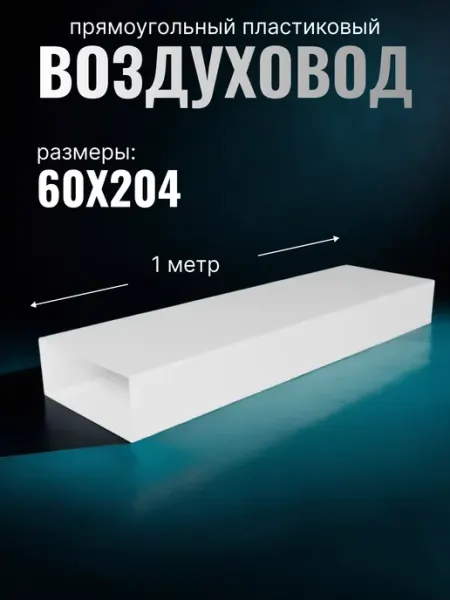 ERA Воздуховод прямоугольный пластиковый 60х204 1 м 620ВП1