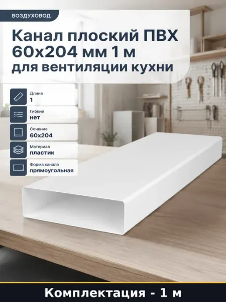Канал плоский ПВХ 60х204 мм 1 м для вентиляции кухни