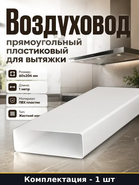 Пластиковый воздуховод 60х204 мм белый 1 метр для кухни