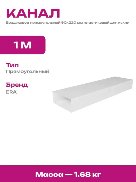 Воздуховод пластиковый прямоугольный 90х220 мм 1 метр белый