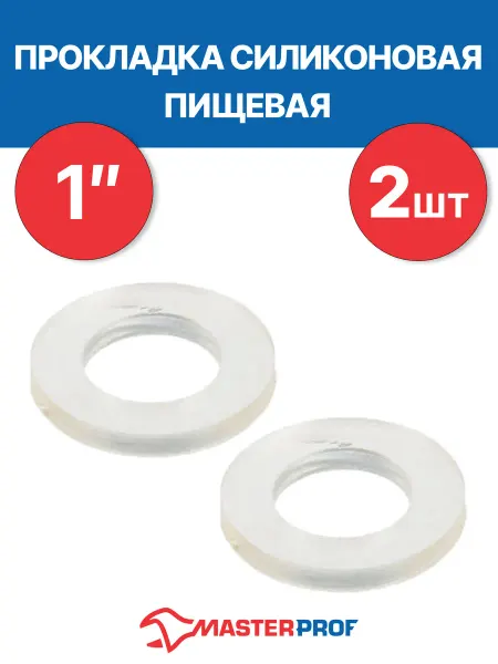 MasterProf Прокладка силиконовая 1" пищевая MPF 2 шт