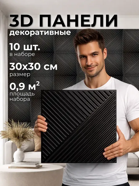 FRAYS DECOR Стеновые декоративные пластиковые 3D панели 30х30 см