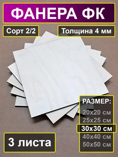 My Perfect Wood Фанера строительная шлифованная 30х30 см толщина 4 мм