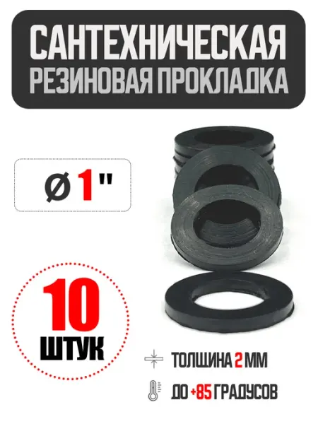 Прокладка резиновая сантехническая Ø 1'' 10 шт