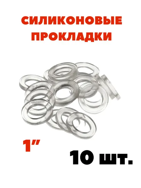 Сантехнические силиконовые прокладки 1" 10 шт