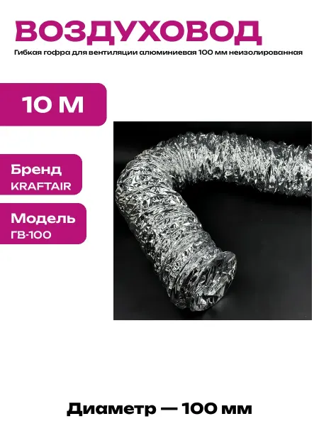 Воздуховод алюминиевый 100 мм гибкий для ванной 10 метров