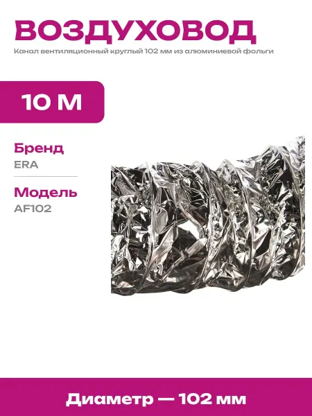 Воздуховод алюминиевый армированный 102 мм длиной 10 метров