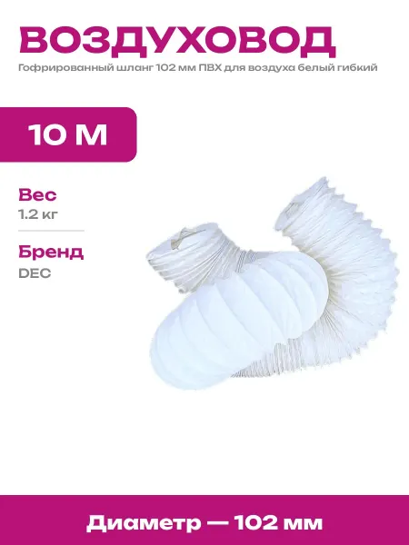 Гофра для вытяжки 102 мм белая гибкий воздуховод 10 метров