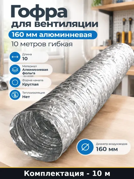 Гофра для вентиляции 160 мм алюминиевая 10 метров гибкая