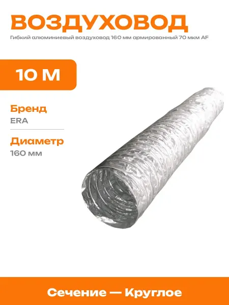 Воздуховод гибкий алюминиевый 160 мм для вентиляции 10 м