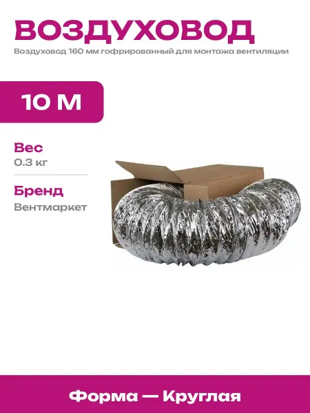 Гофра для вентиляции 160 мм 10 метров гибкая вентиляционная