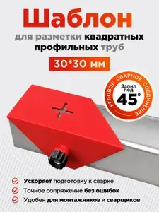 Шаблон для разметки, резки и сварки профильной трубы 30х30 под углом 45 градусов и сварного углового соединения