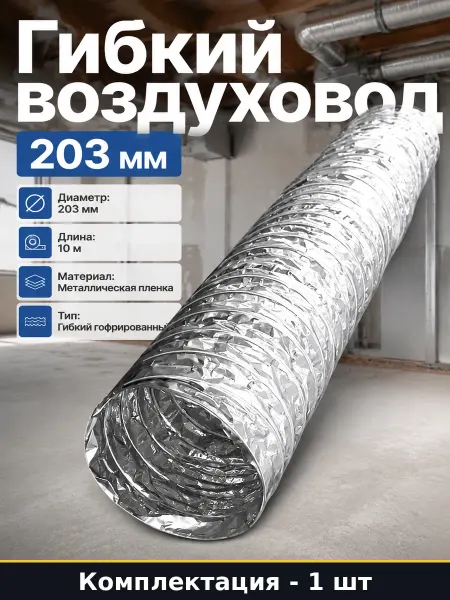 Гибкий воздуховод 203 мм из металлической пленки 10 метров