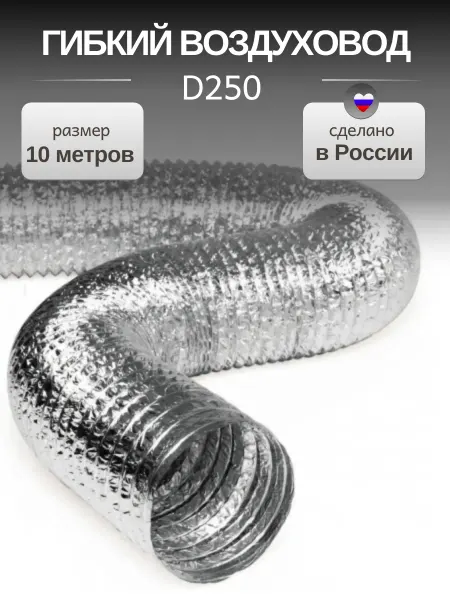 ProfAir Гибкий воздуховод 250 мм, 10 м