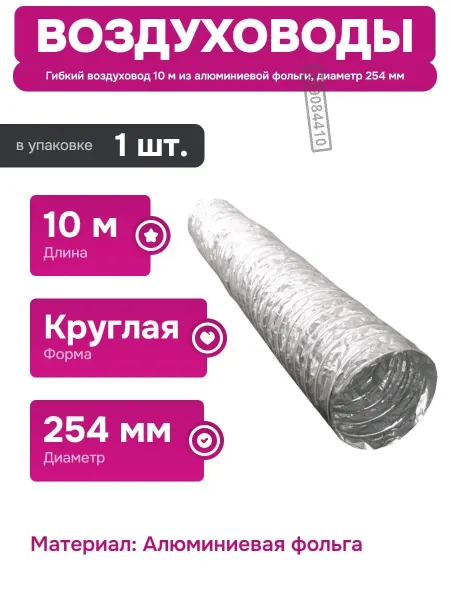 ERA Гибкий воздуховод из алюминиевой фольги 10 м диаметр 254 мм