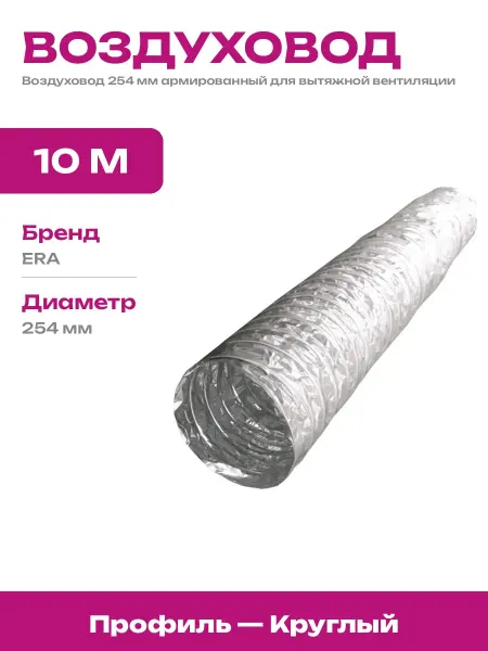 Труба гофрированная 254 мм для вентиляции алюминиевая 10 м
