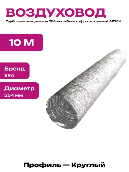 Воздуховод для вытяжки 254 мм 10 метров алюминиевая гофра