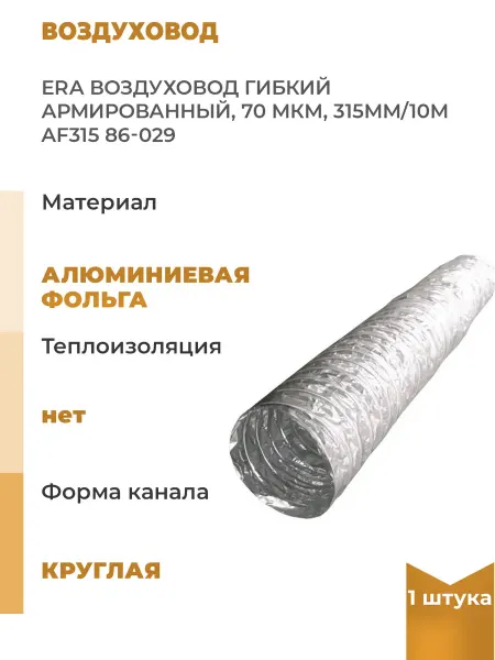 ERA Воздуховод гибкий армированный 70 мкм, 315 мм, 10 м, 1 шт