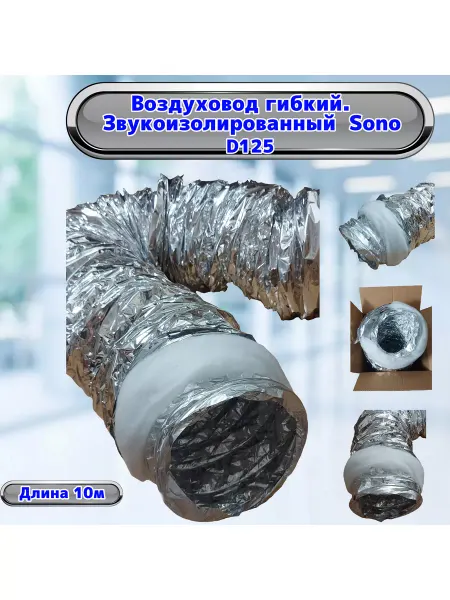 СИТ ВЕНТ Воздуховод шумоизолированный SONO D125 мм- 10 метров