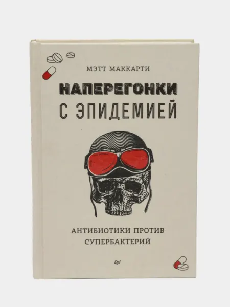 Наперегонки с эпидемией. Антибиотики против супербактерий