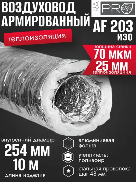 Воздуховод теплоизолированный D254 10 м