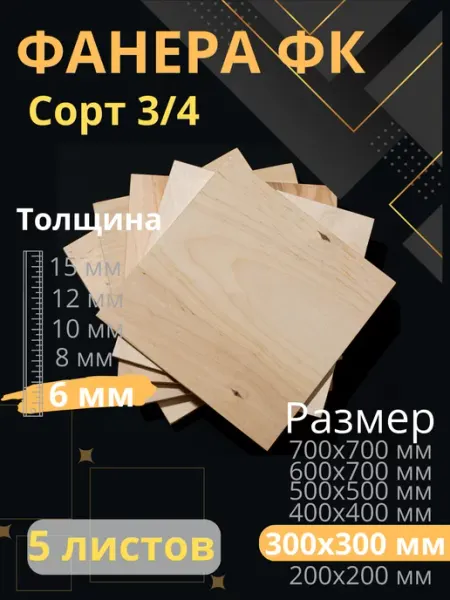 ФК Фанера строительная 30х30 см Толщина 6 мм 5 листов