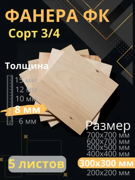 ФК Фанера строительная 30х30 см Толщина 8 мм 5 листов