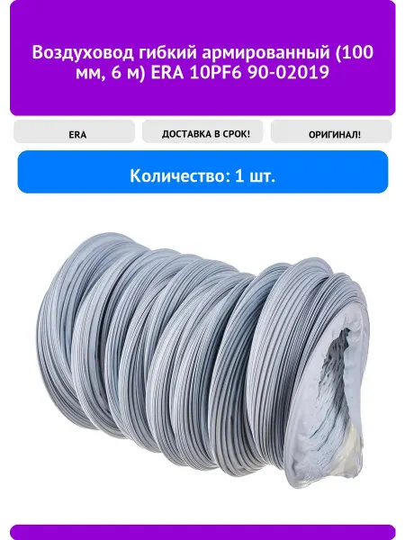 ERA Воздуховод гибкий армированный (100 мм, 6 м) 10PF6 90-0