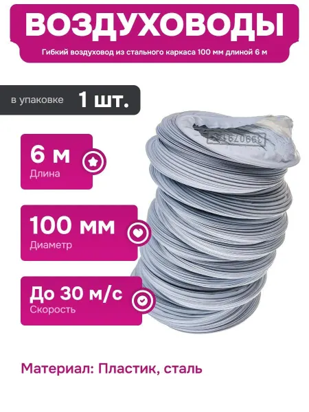 ERA Воздуховод 10PF6 армированный 100 мм 6 м для вентиляции