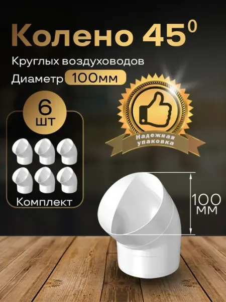 Колено круглое 100 мм для пластиковых каналов, 6 шт, 1210-6