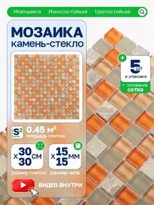 Плитка мозаика стеклянная с камнем КерамограД 30х30см GS076/ 5 сеток
