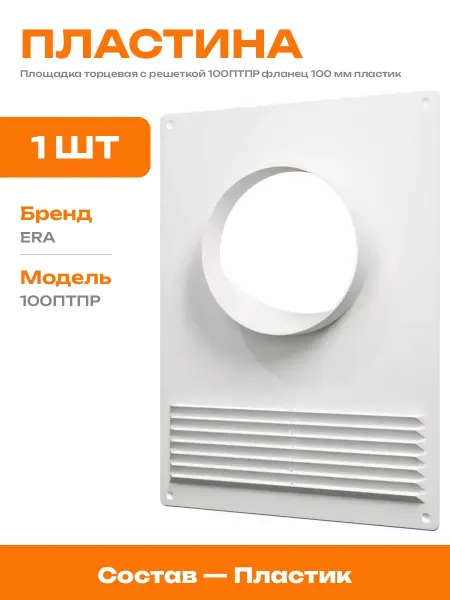 Площадка торцевая 100 мм пластик для воздуховода 180х250