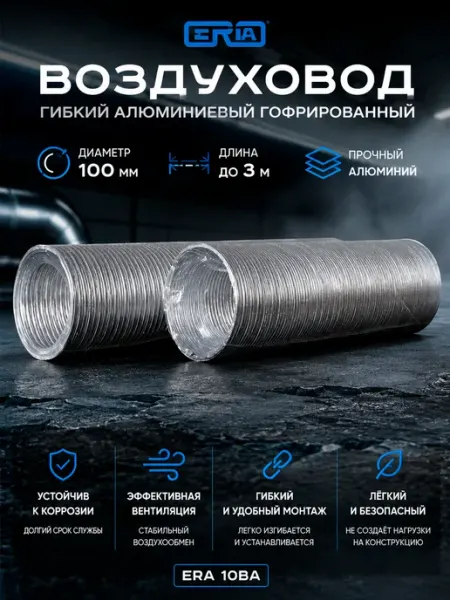 ERA Гибкий воздуховод гофрированный диаметр 100 мм, 3 м