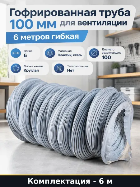 Гофрированная труба 100 мм для вентиляции 6 метров гибкая