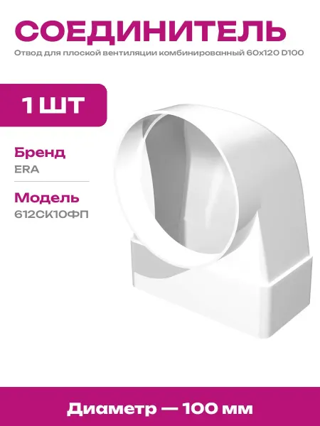 Соединитель пластиковый для воздуховодов угловой 60х120 100
