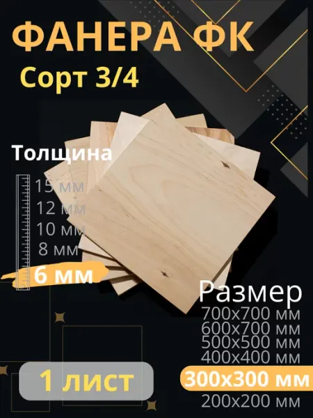 ФК Фанера строительная 30х30 см Толщина 6 мм