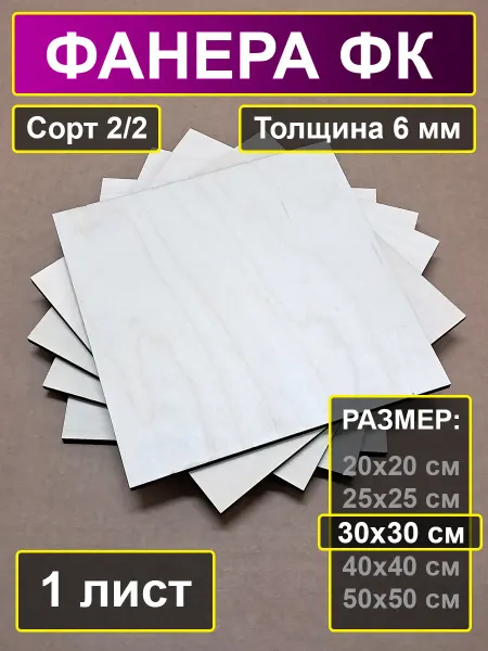 My Perfect Wood Фанера строительная шлифованная 30х30 см толщина 6 мм
