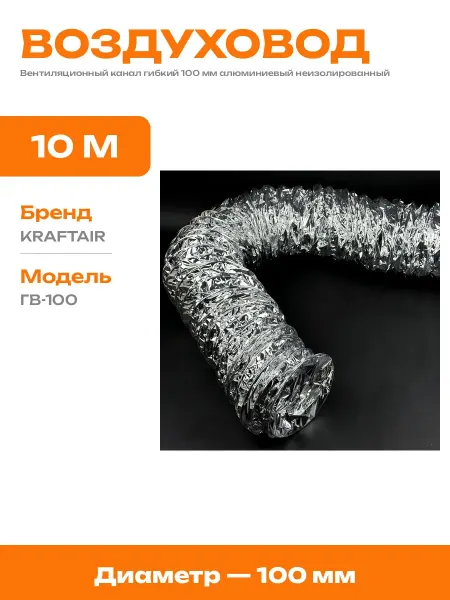 Гофра вентиляционная гибкая алюминиевая 100 мм для кухни