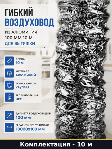 Гофрированный воздуховод 100 мм из алюминия для вытяжных