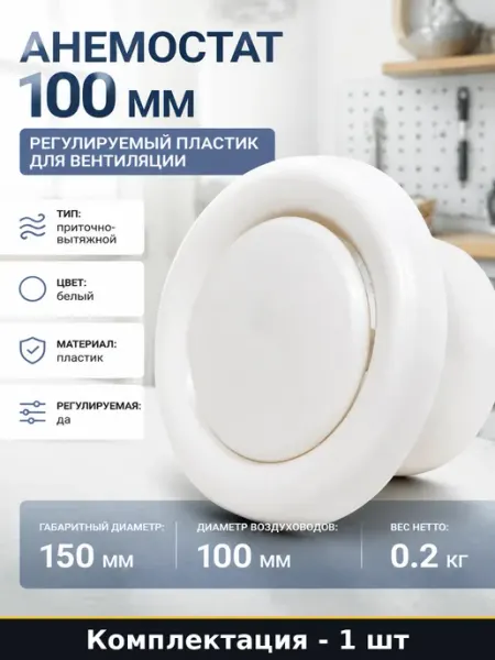 Анемостат 100 мм регулируемый пластик для вентиляции