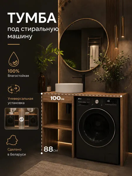 ЗОВ мебель Тумба в ванную напольная под стиральную машину 100 см