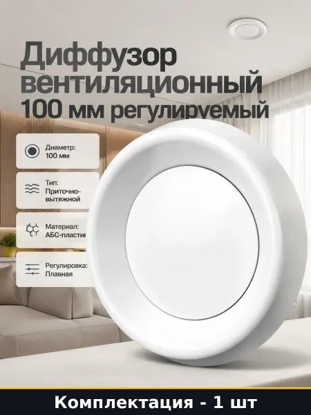 Клапан приточный пластиковый 100 мм для вентиляции белый