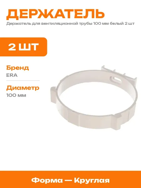 Держатель для воздуховода 100 мм пластиковый 2 шт белый