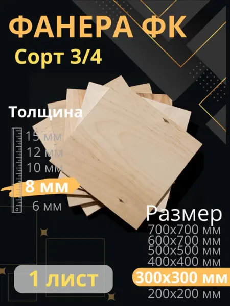 ФК Фанера строительная 30х30 см Толщина 8 мм