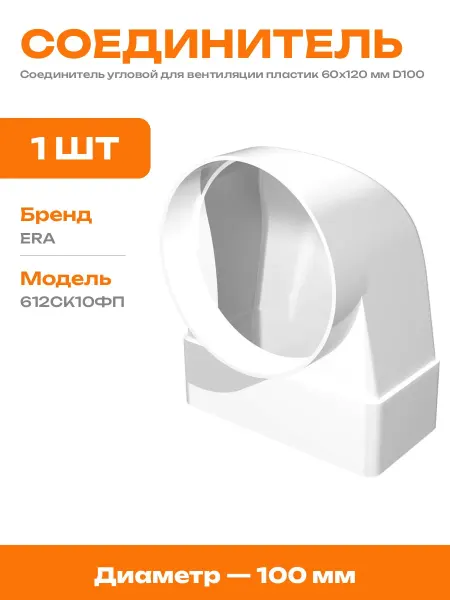 Соединитель для воздуховодов пластиковый 100 мм угловой